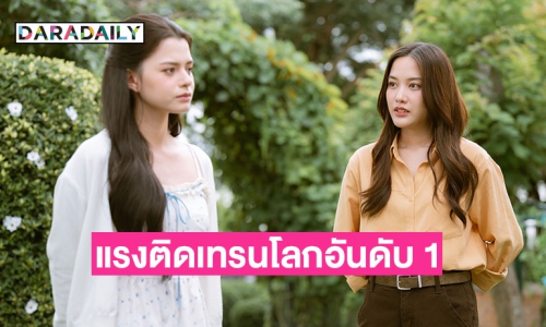 ติดเทรนอันดับ 1 ของโลก! “ฟรีน-เบ็คกี้” สาดความฟินถ่ายทำคิวแรก “เสน่หาวาโย” 