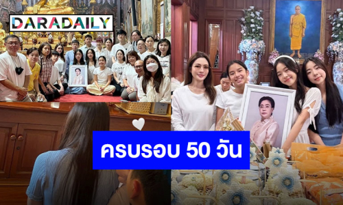 “แม่แอฟ-น้องปีใหม่” ร่วมทำบุญครบรอบ 50 วัน “คุณแม่เพ็กแฮ” กับครอบครัว “นนกุล”