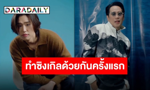 รอเลย! “พี่เบิร์ด” จับมือ “บิวกิ้น” ทำซิงเกิลใหม่ด้วยกันครั้งแรก 
