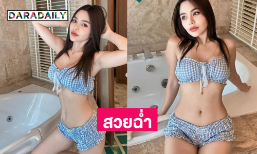 ลูกทุ่งดังโชว์หุ่นเฟิร์มเซียะสวยฉ่ำมากๆ