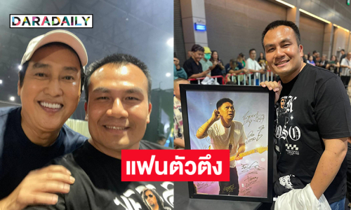แฟนตัวตึงของ “เสก โลโซ” เดินล่าลายเซ็นหนักมาก