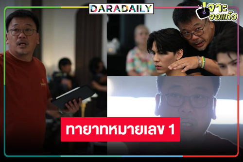 ตะลุยกอง “ทายาทหมายเลข 1” อยากดูแล้ว “สันต์ ศรีแก้วหล่อ” จัดเต็มนักแสดง