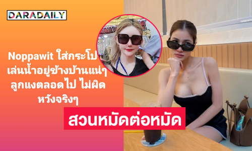 “แบม ไพลิน” สวนหมัดต่อหมัด..ถ้าเป็นโสเภณีคิดเป็นชั่วโมงไปแล้ว 