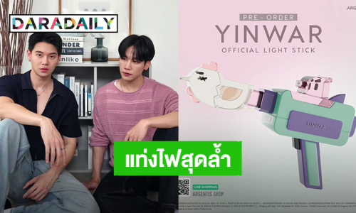 แท่งไฟ “หยิ่น-วอร์” น่ารักมาก ล้ำเกินไม่เหมือนใคร เฉลยแล้วคนออกแบบคือใคร?!