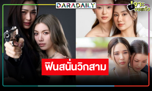 “หลิงหลิง-ออม-ลีน่า-หมิว-แทน-ญดา” เสิร์ฟความฟินสนั่นวิกสาม