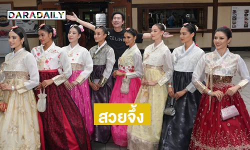 สวยจึ้ง 8 สาวงาม MUT 2025 ในชุดฮันบก