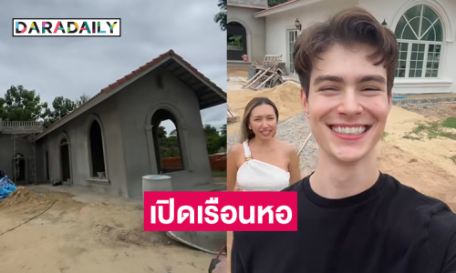 เปิดเรือนหอของอินฟลูดัง “พู่กัน วิเศษ-รุสลัน”