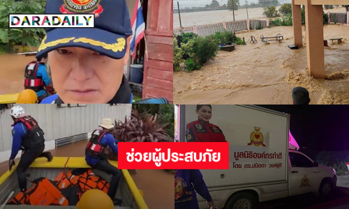 “ฝันเด่น-บุ๋ม ปนัดดา” พร้อมกู้ภัยลงช่วยผู้ประสบภัยน้ำท่วม ที่ จ.น่าน
