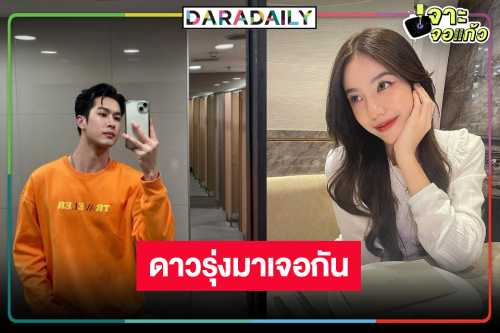 สมราคาดาวรุ่งมาแรง “ภูมิ เกียรติภูมิ” ประกบ “มิ้นชิ”