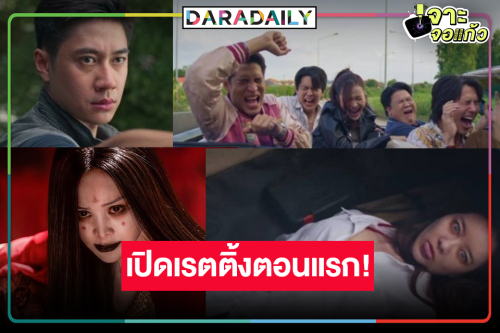 “อิงฟ้า” ประกบ 4 หนุ่ม “แจม-ตรี-เน๋ง-พ้อยท์” ปัง “ฆาตกรรมจำไม่ได้” เรตติ้งตอนแรกมาแล้ว!