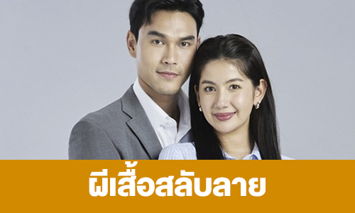 เรื่องย่อ “ผีเสื้อสลับลาย” 
