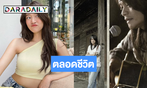 มาแล้ว! “ชิงชิง” นางเอก MV เพลงใหม่ “พี สะเดิด”
