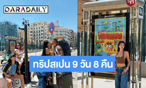 “นัท นิสามณี” รีวิวทริปสเปน 9 วัน 8 คืน