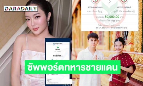“แก้มบุ๋ม –ธัญญ่า อาร์สยาม” ซัพพอร์ตทหารชายแดนอีสานใต้