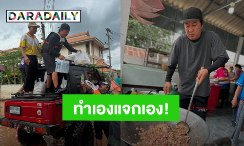 ทำเองแจกเอง! “เปิ้ล นาคร - จูน” ตั้งโรงครัวทำอาหารลุยแจกผู้ประสบภัยน้ำท่วม จ.น่าน