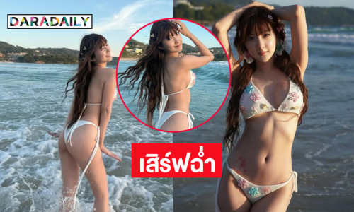 เสิร์ฟฉ่ำ.. นักร้องสาวในชุดทูพีชตัวน้อยเล่นน้ำทะเล