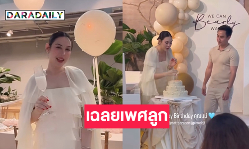 “แมท ภีรนีย์-เฟม ภีมเดช” เฉลยเพศลูกคนแรกได้ผู้ชาย