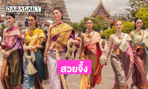 ส่องแฟชั่นชุดไทยเดอะเฟซ6 “ทีมเมนเทอร์มารีญา” สวยจึ้งมาก