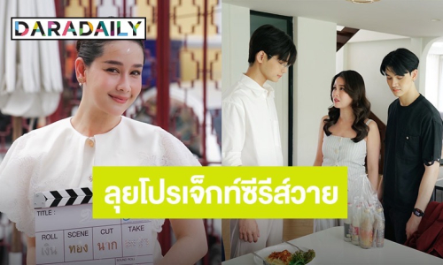 “โม อมีนา” ลุย โปรเจ็ทค์ซีรีส์วายครั้งแรก 