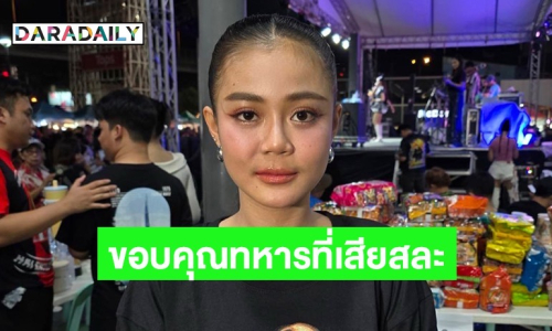 “ลำไย” พร้อมช่วยเต็มที่หลังเกิดเหตุการณ์ปะทะรุนแรง ขอบคุณทหารที่เสียสละเพื่อคนไทย