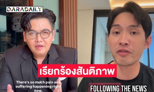 สองดีเจดังประกาศให้ประชาคมโลกรู้ว่าไทยต้องการความเมตตาและสันติภาพ