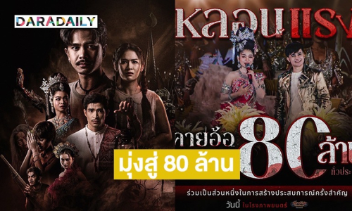 แรงไม่แผ่ว “คายอ้อ“ รายได้มุ่งสู่ 80 ล้าน 