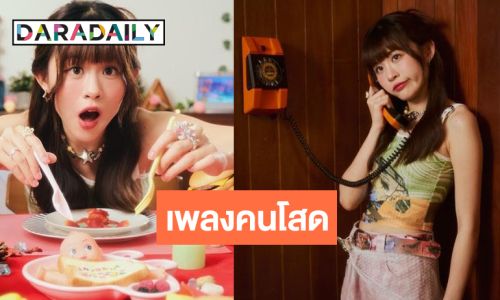 “เบล วริศรา” ส่งต่อพลังบวกคนไม่มีแฟนแบบไม่ต้องเศร้า
