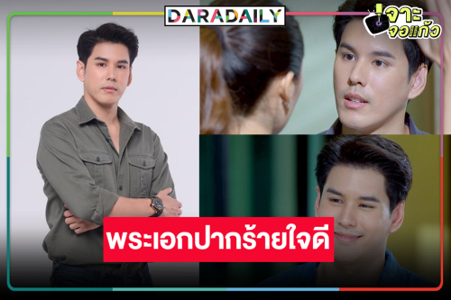 “​​​​​​​อั๋น อัครพรรฒ” รับบทป๋าดันนางเอกใหม่ ฟีดแบ็กแรงพระเอกปากร้ายแต่ใจดี