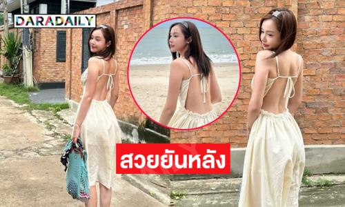 สวยยันหลังมีอยู่จริง.. นางเอกดังโชว์ความสดใสฮีลใจมาก