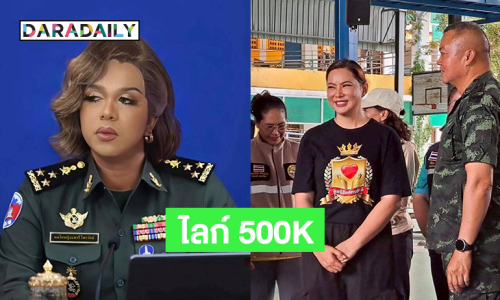 ไลก์ 500K อินฟลูดังคัฟเวอร์แม่มาลี..ด้าน “บุ๋ม” ให้กำลังใจแม่ทัพภาค 2