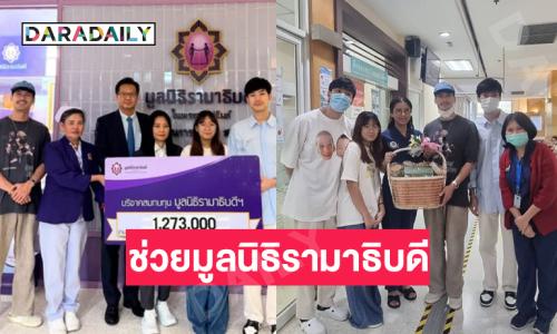 “บอย ปกรณ์” และครอบครัวมอบ 1.2 ล้านให้มูลนิธิรามาธิบดี