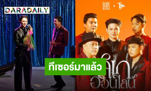 ปล่อยทีเซอร์แล้ว “ลิเกออนไลน์” เพลงใหม่ “ศรราม x The Rube” เตรียมชมตัวเต็ม 31 กรกฎาคมนี้!