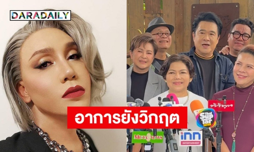 เพื่อนสนิทอัปเดตอาการล่าสุด “มัม ลาโคนิค” ยังอยู่ในภาวะวิกฤตต้องเฝ้าระวังอย่างใกล้ชิด