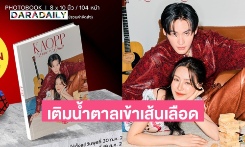 เริ่มแล้ว! “เก้า – พีพี” เปิดพรีออเดอร์ Photobook พร้อมสิทธิ์ลุ้นเข้าร่วม Fansign