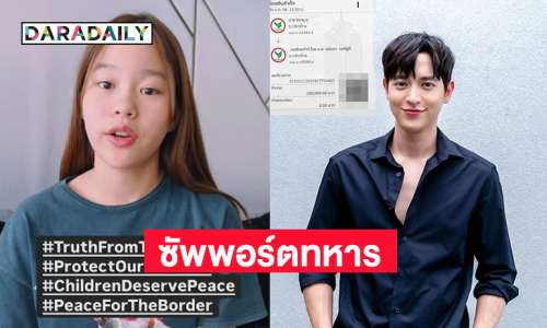 “เจมส์ จิรายุ” ซัพพอร์ตทหาร 1แสน ด้าน “น้องณิริน”โพสต์คลิปเสียใจที่มีการสูญเสีย