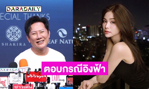 “ณวัฒน์” ตอบกรณี “อิงฟ้า” โพสต์คอลเอาท์ ลั่นเสียฐานแฟนคลับกัมพูชาไม่ใช่ปัญหา 