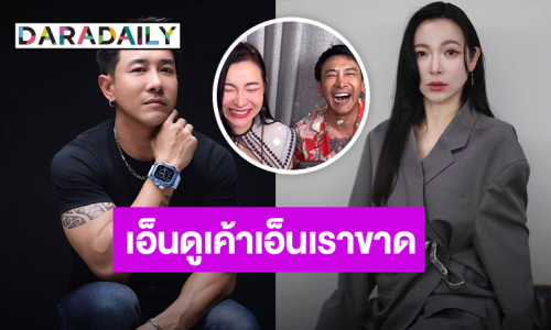 “ต้นหอม” ถอนหายใจ!  ลั่นเอ็นดูเขาเอ็นเราขาด หลัง “บอย ภิษณุ” ยุติธุรกิจ