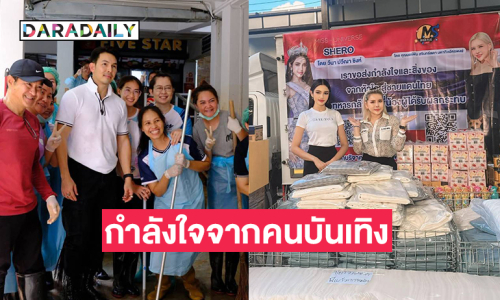 พระเอกดังให้กำลังใจเจ้าหน้าที่ทางการแพทย์ที่รพ.น่าน..ด้าน “วีนา” มอบสิ่งของกว่า 7 แสนช่วยทหารชายแดน