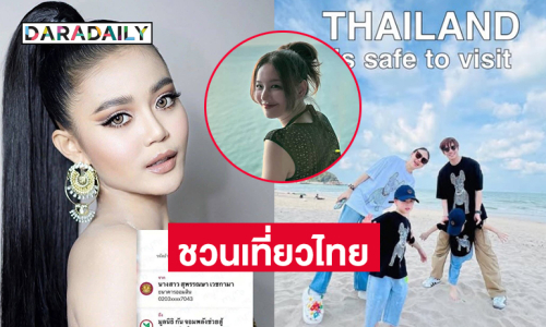 ดาราร่วมใจโพสต์ชวนเที่ยวไทย.. ด้าน “ลำไย” มอบ 1 แสนซัพอร์ตทหาร 