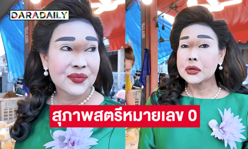 ฮามากอินฟลูเอนเซอร์ดังคัฟเวอร์เป็นสุภาพสตรีหมายเลข 0
