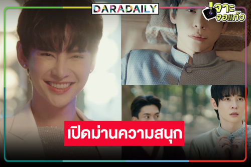 “พี่ฉอด” เสิร์ฟความสนุกเปิดฉากซีรีส์วายข้ามภพมารับภารกิจระดับชาติ 