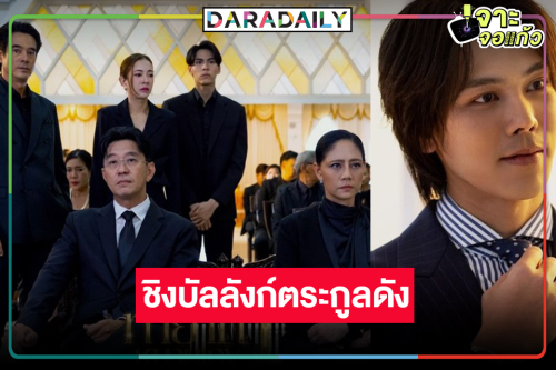 ช่องวันส่ง “ทายาทหมายเลข 1” ฟาดความสนุกรับไม้ต่อ “แจม-อิงฟ้า”