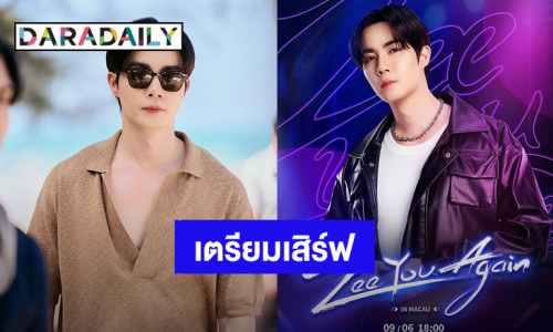 แฟนคลับเตรียมตัว! “ซี พฤกษ์” เสิร์ฟความหล่อจัดแฟนมีตติ้งมาเก๊า 6 ก.ย.นี้