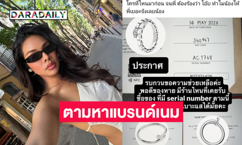 อินฟลูดังประกาศตามหาแบรนด์เนมเครื่องประดับราคาครึ่งล้านหายไปจากห้อง