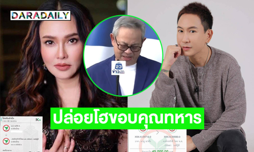 “ซูโมกิ๊ก” ปล่อยโฮขอบคุณทหารกล้า.. “ใหม่-แพท พาวเวอร์แพท”บริจาคช่วย