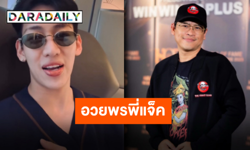 วันเกิดอิ่มบุญอิ่มใจ “พี่แจ็ค The Ghost” รับคำอวยพรจาก “แบมแบม” เอ็นดูไม่ไหว