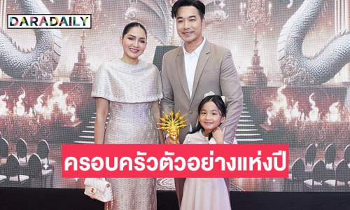 “เจมส์-ครูก้อย” พร้อมลูกสาว “น้องเมดา” รับรางวัล นาคราชศิลปินครอบครัวตัวอย่างแห่งปี