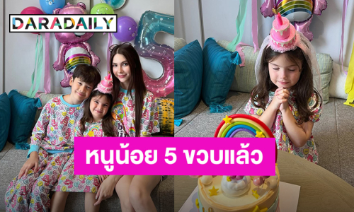 “น้องเอมมิลี่” ลูกสาว “ซาร่า คาซิงกินี” 5 ขวบแล้ว วันเกิดที่เรียบง่าย แต่อบอุ่นมาก