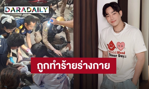 ด่วน!! “เป๊ก ผลิตโชค” โดนแทงได้รับบาดเจ็บกลางปั๊มน้ำมัน