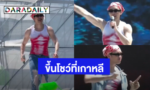 “มะตูม เตชินท์” ขึ้นแสดงงานสงกรานต์เกาหลี คนไทยทำได้แล้ว!
